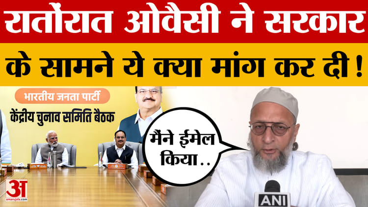 रातोंरात Asaduddin Owaisi ने सरकार के सामने ये क्या मांग कर दी! क्या-क्या बोल गए? जानें क्या हुआ?