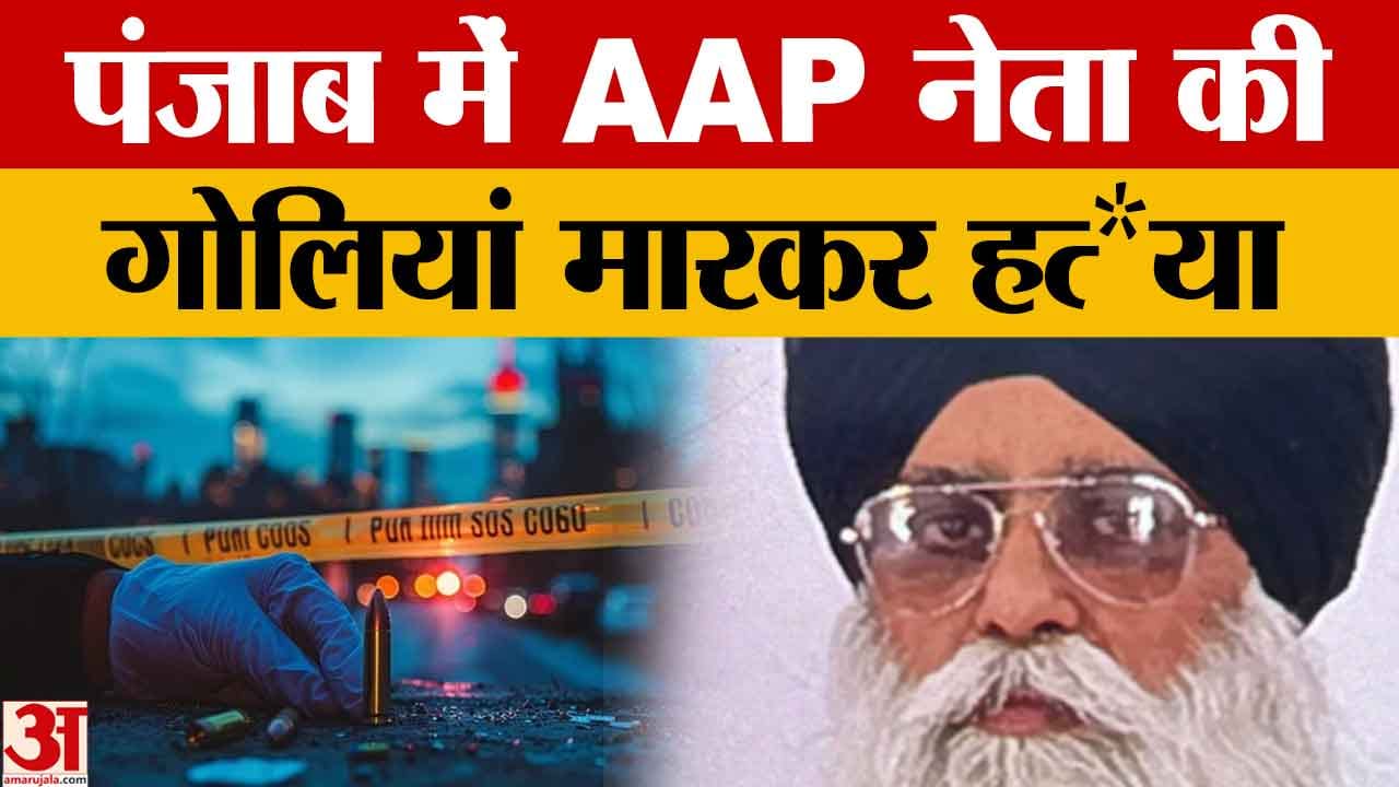 होशियापुर में AAP नेता की दिनदहाड़े हत्या, बाइक सवार हमलावरों ने बरसाईं गोलियां