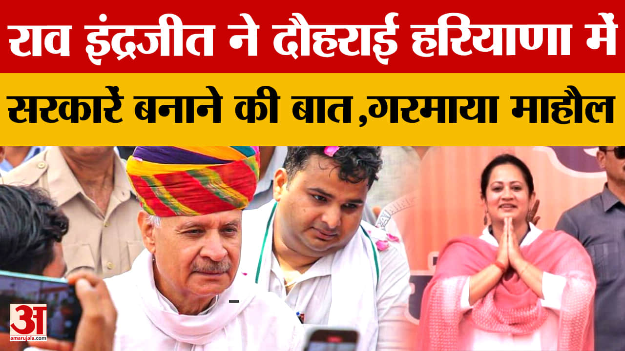 अभय यादव बनाम राव इंद्रजीत, भाजपा में बढ़ा तनाव