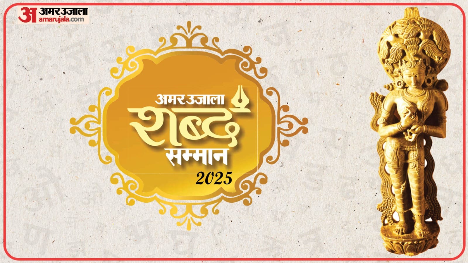 अमर उजाला शब्द सम्मान