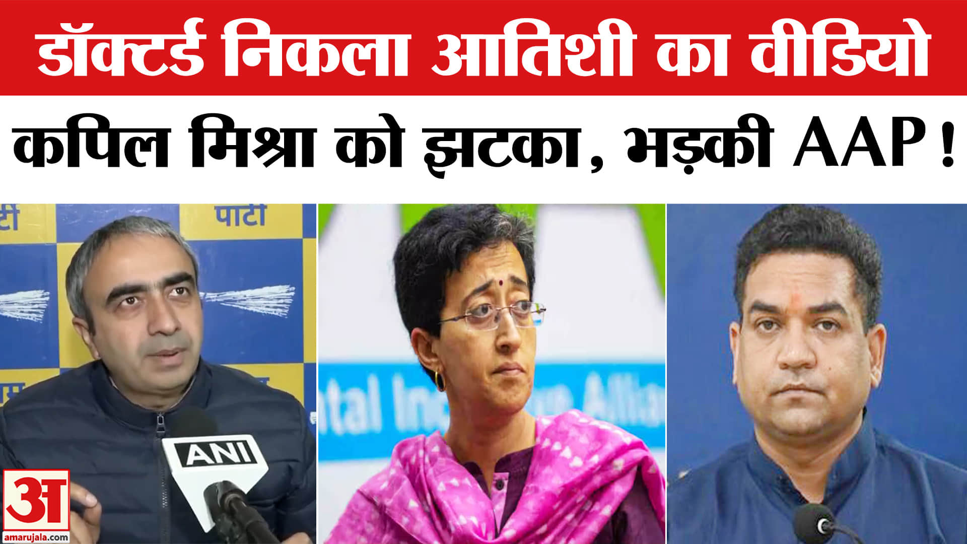Atishi Video Case:डॉक्टर्ड निकला आतिशी का वीडियो,जालंधर कोर्ट ने दिया वीडियो हटाने का आदेश