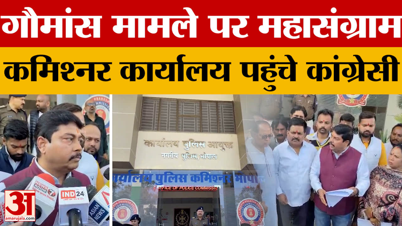 Bhopal Slaughter House Case : कांग्रेस ने कर दी असलम चमड़ा और इन अधिकारियों के नार्को टेस्ट की मांग