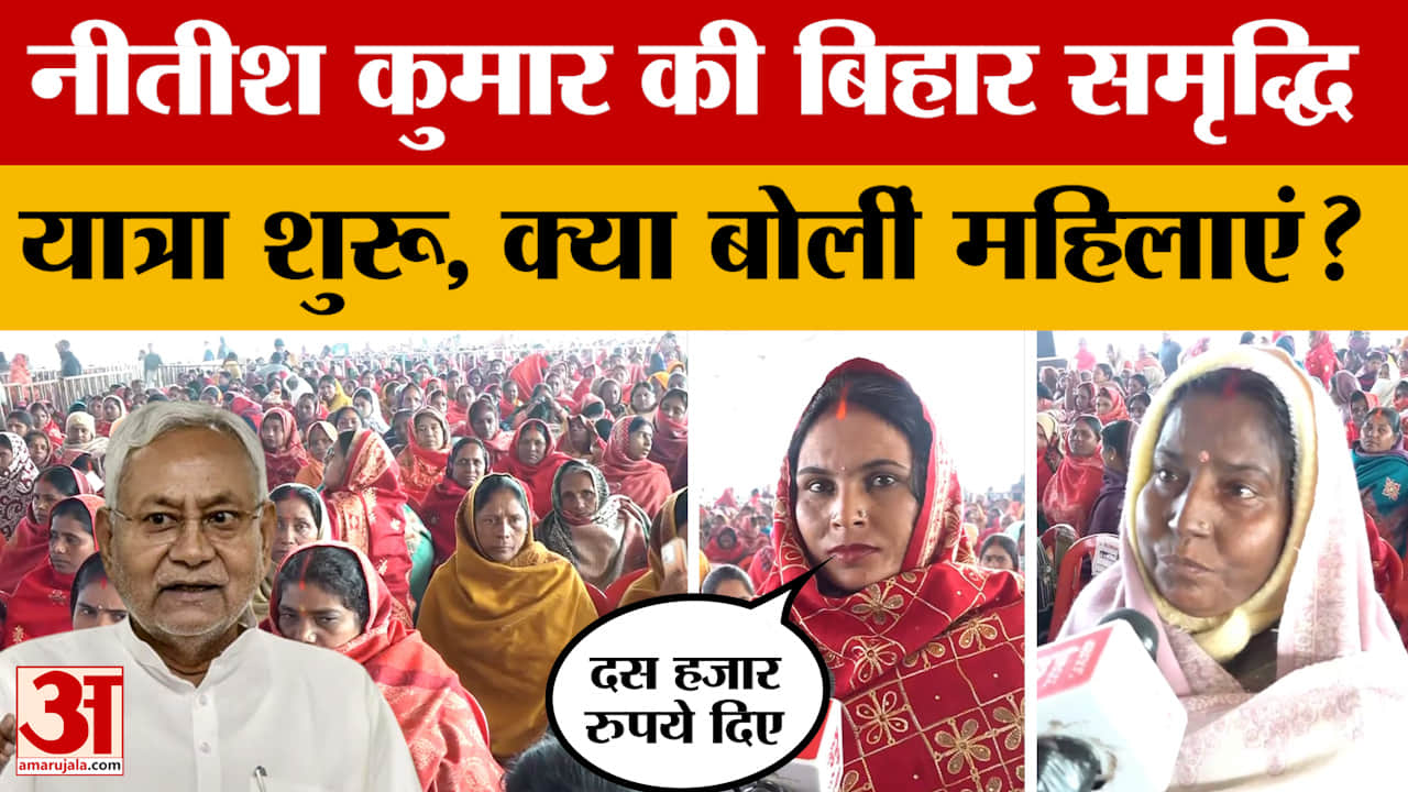 Bihar Samriddhi Yatra: नीतीश कुमार की बिहार समृद्धि यात्रा शुरू, क्या बोलीं महिलाएं? | Nitish Kumar