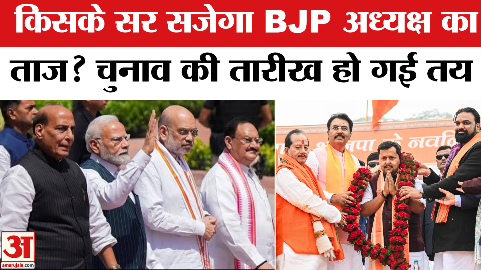 BJP President Election: BJP अध्यक्ष चुनाव की तारीख हो गई तय, कौन होगा अगला BJP अध्यक्ष| Nitin Nabin