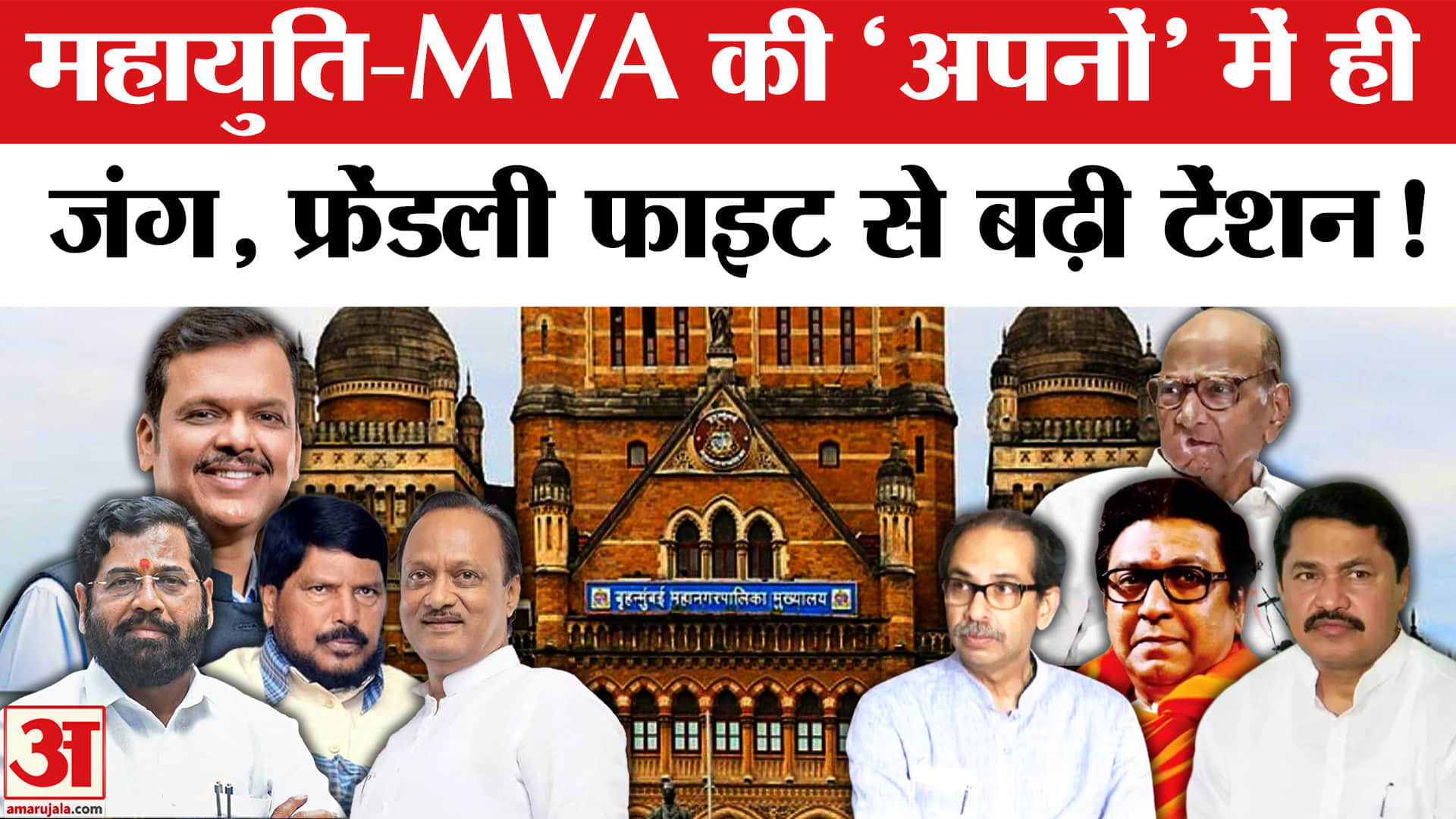 BMC Election 2026: बीएमसी चुनाव में 15 सीटों पर फ्रेंडली फाइट से बढ़ी टेंशन, उलझा सियासी समीकरण!