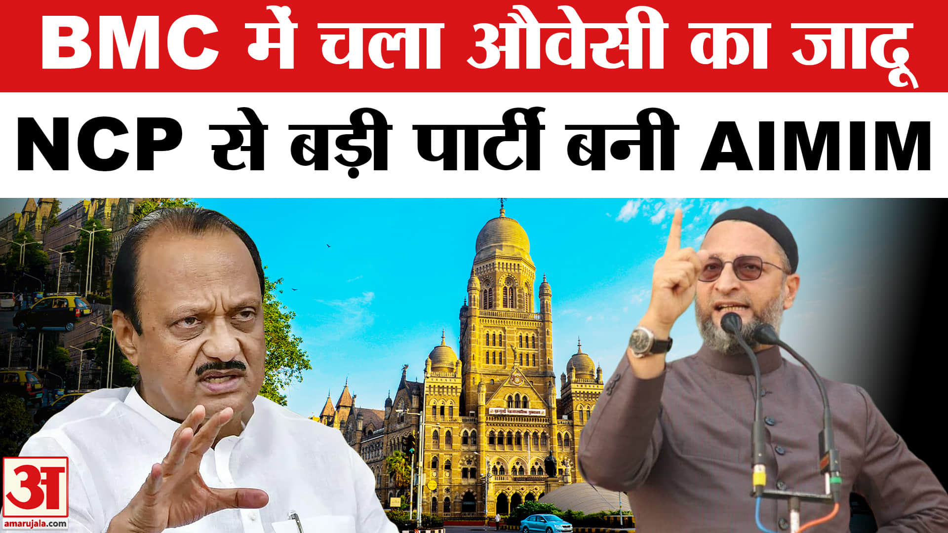 BMC Election Result 2026: BMC में चला ओवैसी का जादू, NCP को लगा झटका! Owaisi|Ajit Pawar |Maharashtra