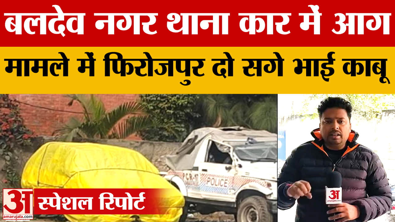 फिरोजपुर के दो भाइयों की साजिश नाकाम, विस्फोटक से थाने को उड़ाने की थी योजना