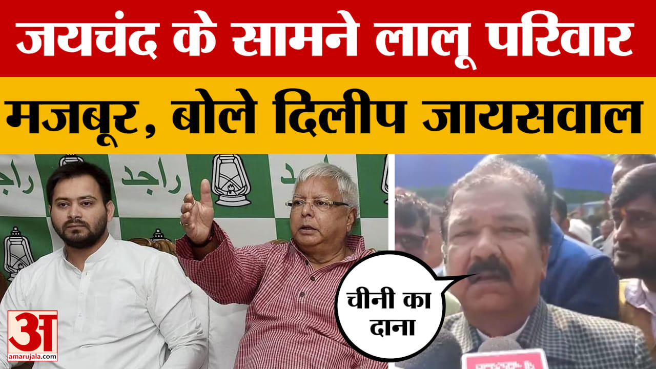 Dilip Jaiswal on Lalu Family: लालू परिवार में विवाद बढ़ता ही जा रहा है, बोले दिलीप जायसवाल | Bihar P