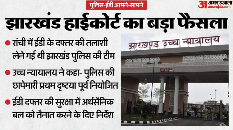 Jharkhand Police-ED Row: झारखंड हाईकोर्ट ने कहा- ईडी के दफ्तर पर पुलिस की छापेमारी प्रथम दृष्टया पूर्व नियोजित