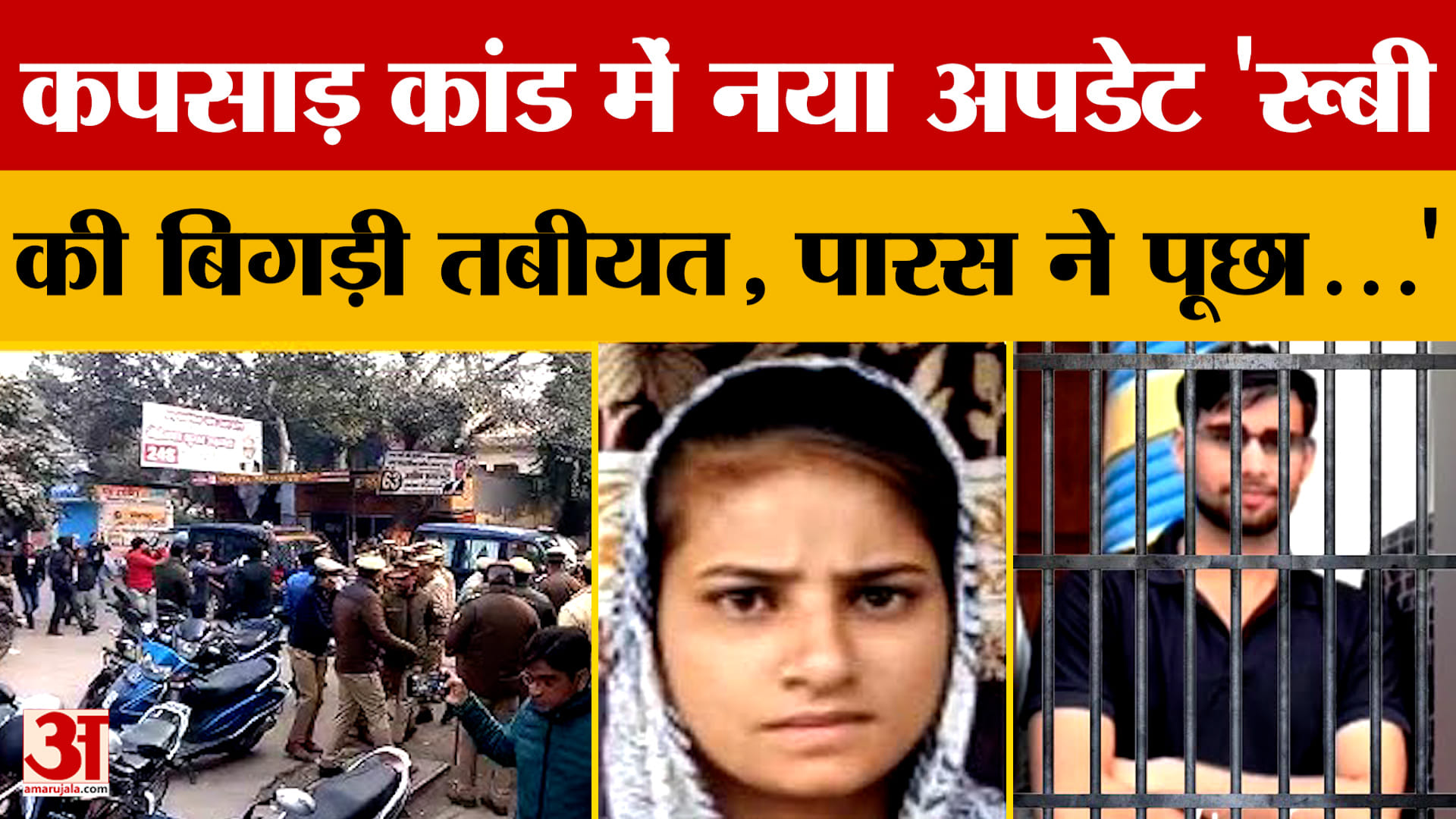 कपसाड़ कांड में नया अपडेट 'रूबी की बिगड़ी तबीयत, पारस ने पूछा...'