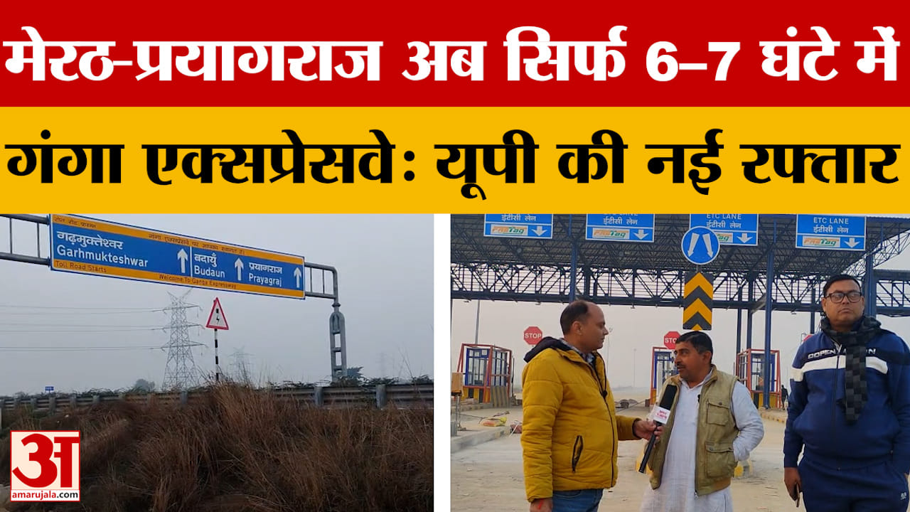 मेरठ-प्रयागराज अब सिर्फ 6–7 घंटे में गंगा एक्सप्रेसवे: यूपी की नई रफ्तार