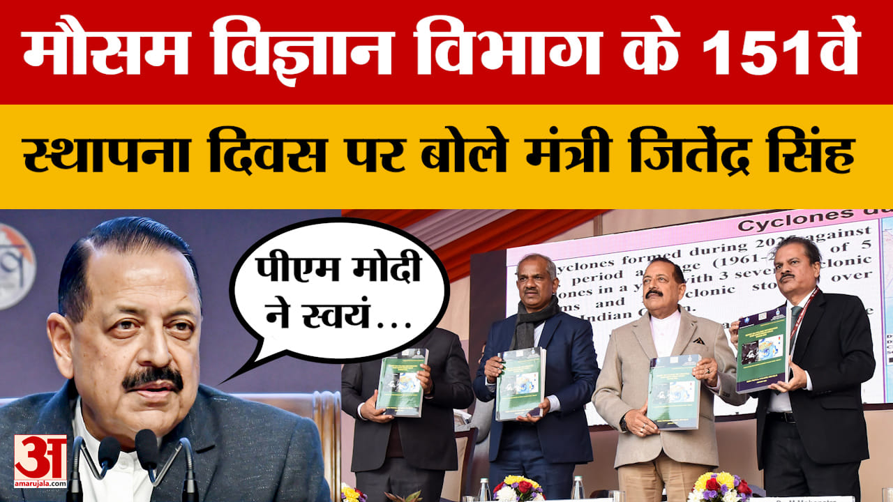 मौसम विज्ञान विभाग के 151वें स्थापना दिवस पर बोले मंत्री जितेंद्र सिंह
