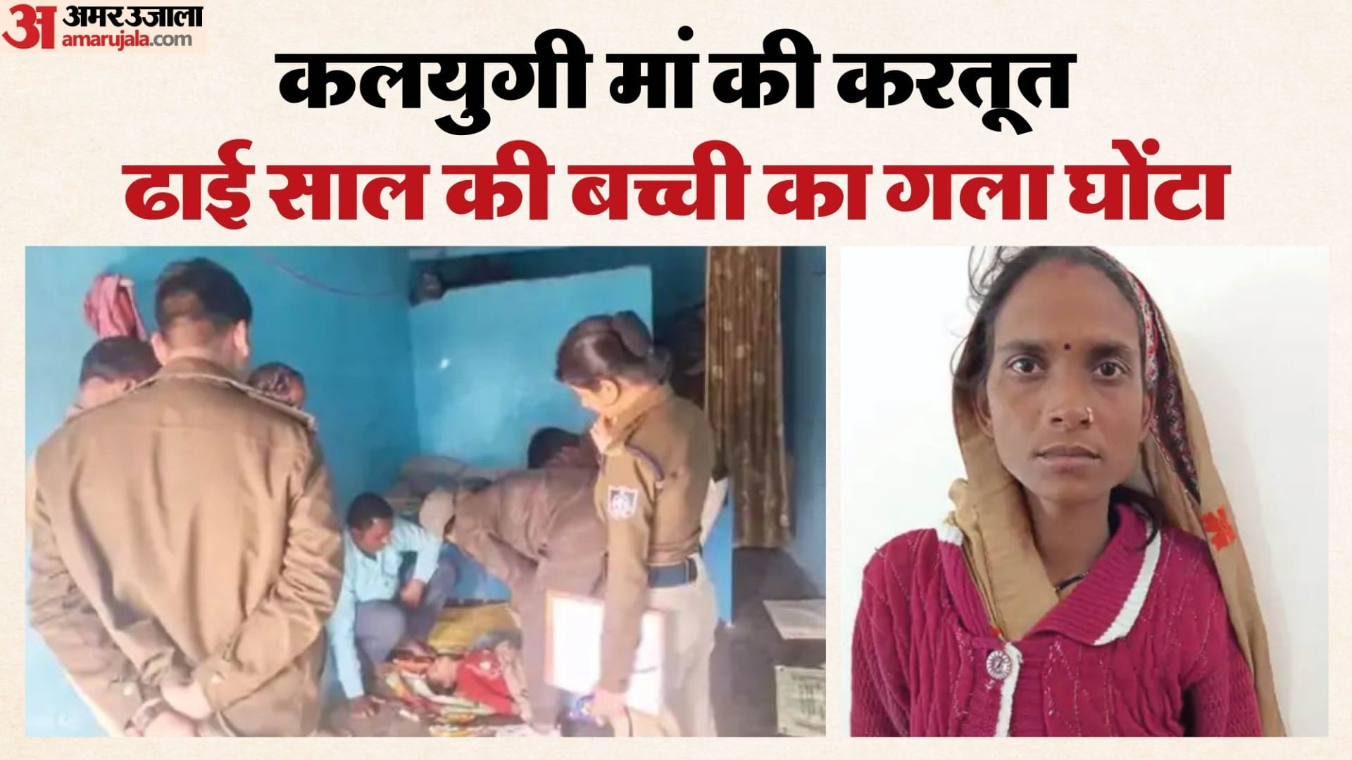 अपनी ही ढाई साल की बेटी की हत्या के बाद जेल पहुंची मां