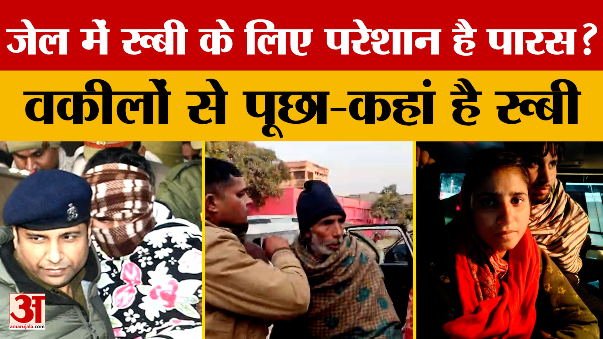 Meerut kapsad Case: जेल में रूबी के लिए परेशान है पारस?  वकीलों से पूछा-कहां है रूबी