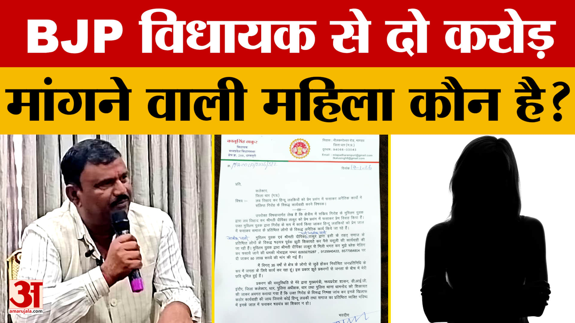 MP Honey Trap Scandal : बीजेपी विधायक कालु ठाकुर से 2 करोड़ मांगने वाली महिला ने अपने पिता को भी नही