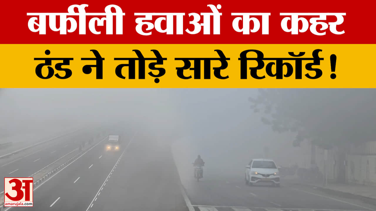 MP Weather Report : बर्फीली हवाओं ने ढहाया सितम, पारे ने तोड़ा रिकॉर्ड, कोहरे ने बढ़ाईं मुश्किलें