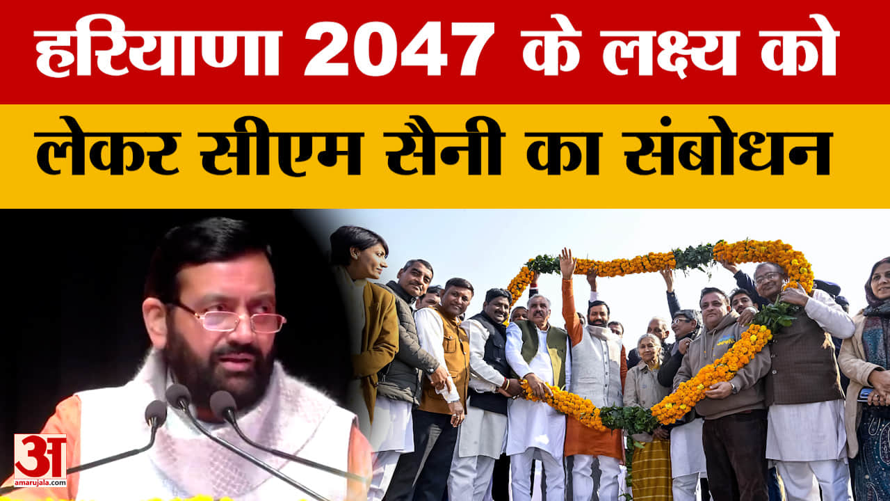 Nayab Saini: हरियाणा 2047 के लक्ष्य को लेकर सीएम सैनी का संबोधन