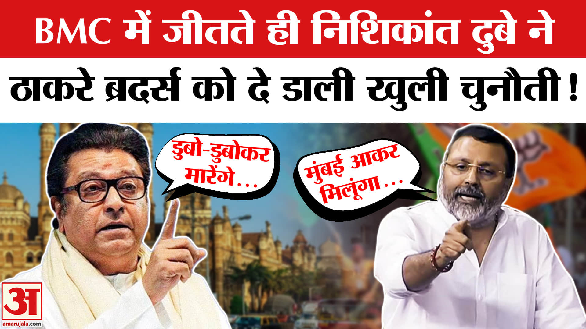 Nishikant Dubey's Jibe at Raj Thackeray: राज ठाकरे पर निशिकांत दुबे का तंज| BMC Election Result 2026