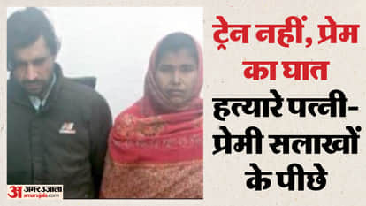 Amroha Murder Case Wife and Her Lover Strangled Husband, Placed Body on Railway Track UP Crime News
