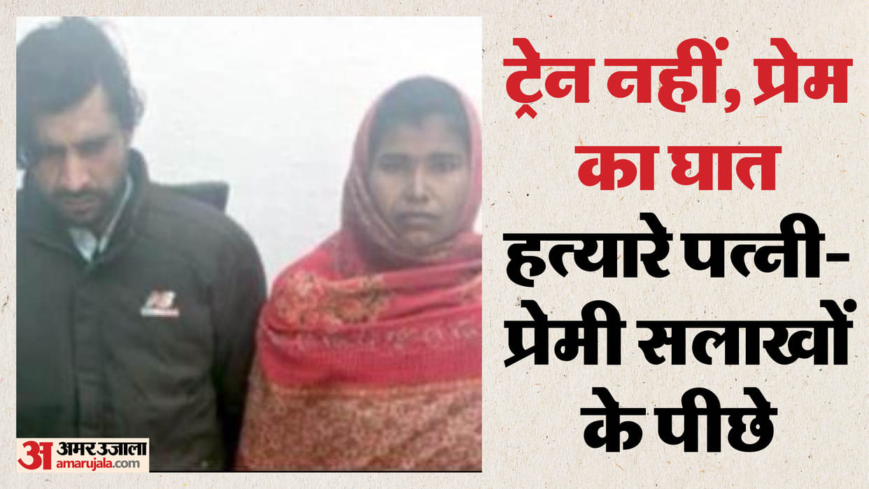 Amroha Murder Case Wife and Her Lover Strangled Husband, Placed Body on Railway Track UP Crime News