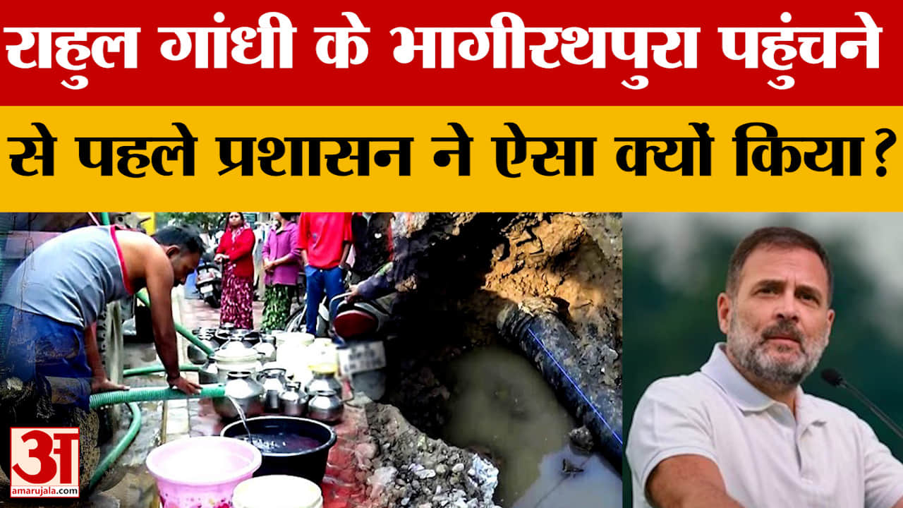 Rahul Gandhi Visit Bhagirathpura: राहुल गांधी के पहुंचने से पहले ही कैंसिल हुई मीटिंग, जानें क्यों?