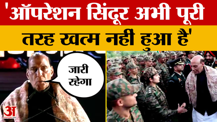 Rajnath Singh: शौर्य संध्या कार्यक्रम में बोले राजनाथ सिंह- ऑपरेशन सिंदूर अभी पूरी तरह खत्म नहीं हुआ है