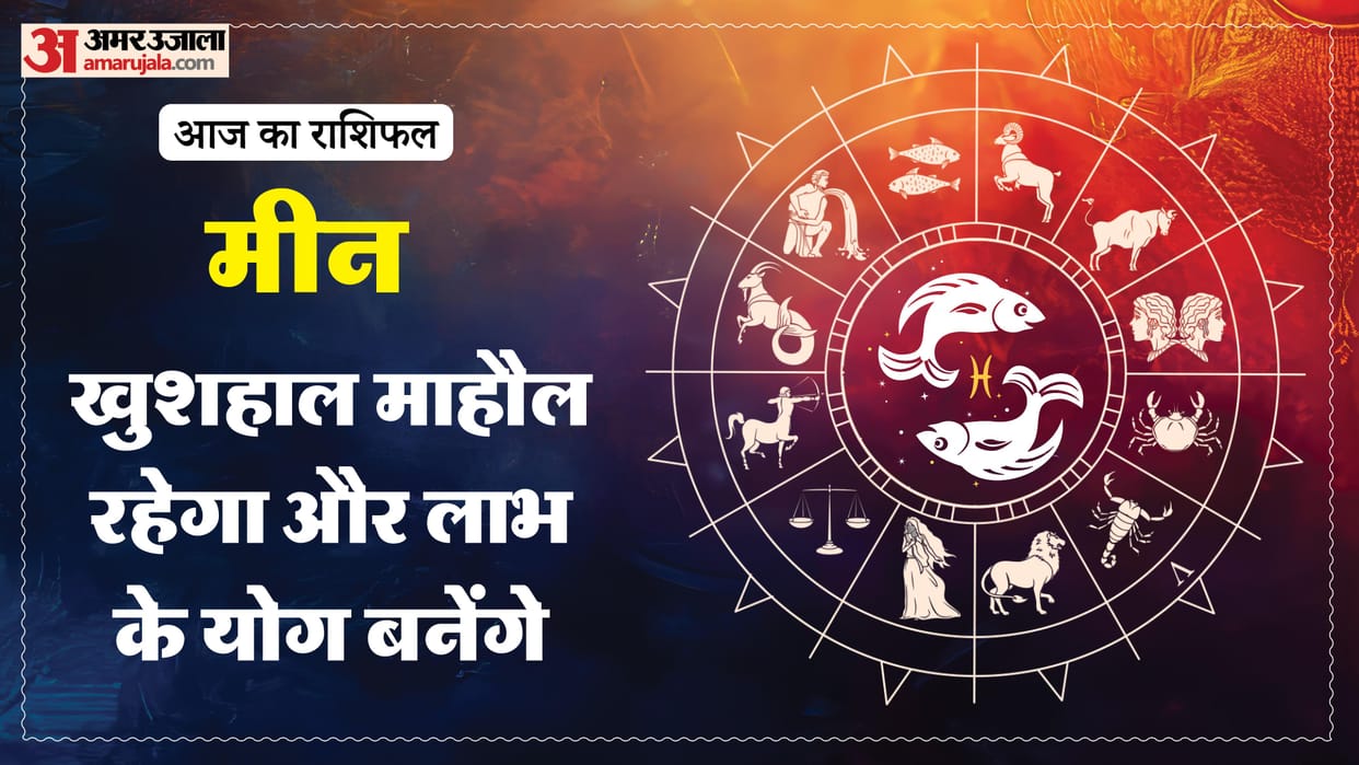 aaj ka meen rashifal 17 January 2026 today predictions daily rashifal