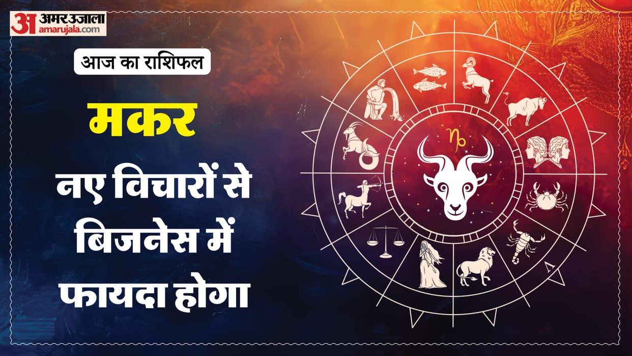Aaj ka makar rashifal 17 January 2026 Capricorn horoscope in hind