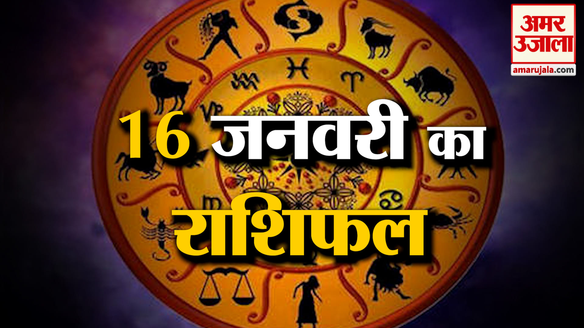 Rashifal 16 January 2026: देखिए क्या कहती है आपकी राशि | Aaj Ka Rashifal | Horoscope | Amar Ujala
