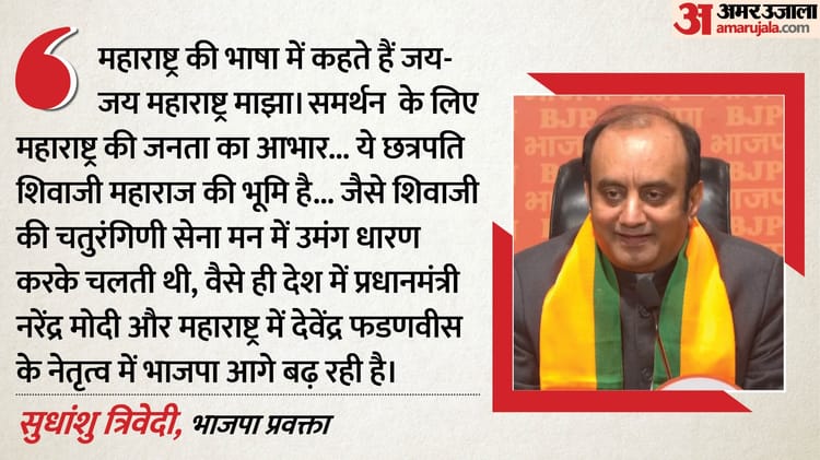 बीएमसी चुनाव परिणाम: भाजपा ने निकाय चुनाव के जनादेश पर खुशी जताई, शिवाजी की सेना के आगे बढ़ने से की तुलना