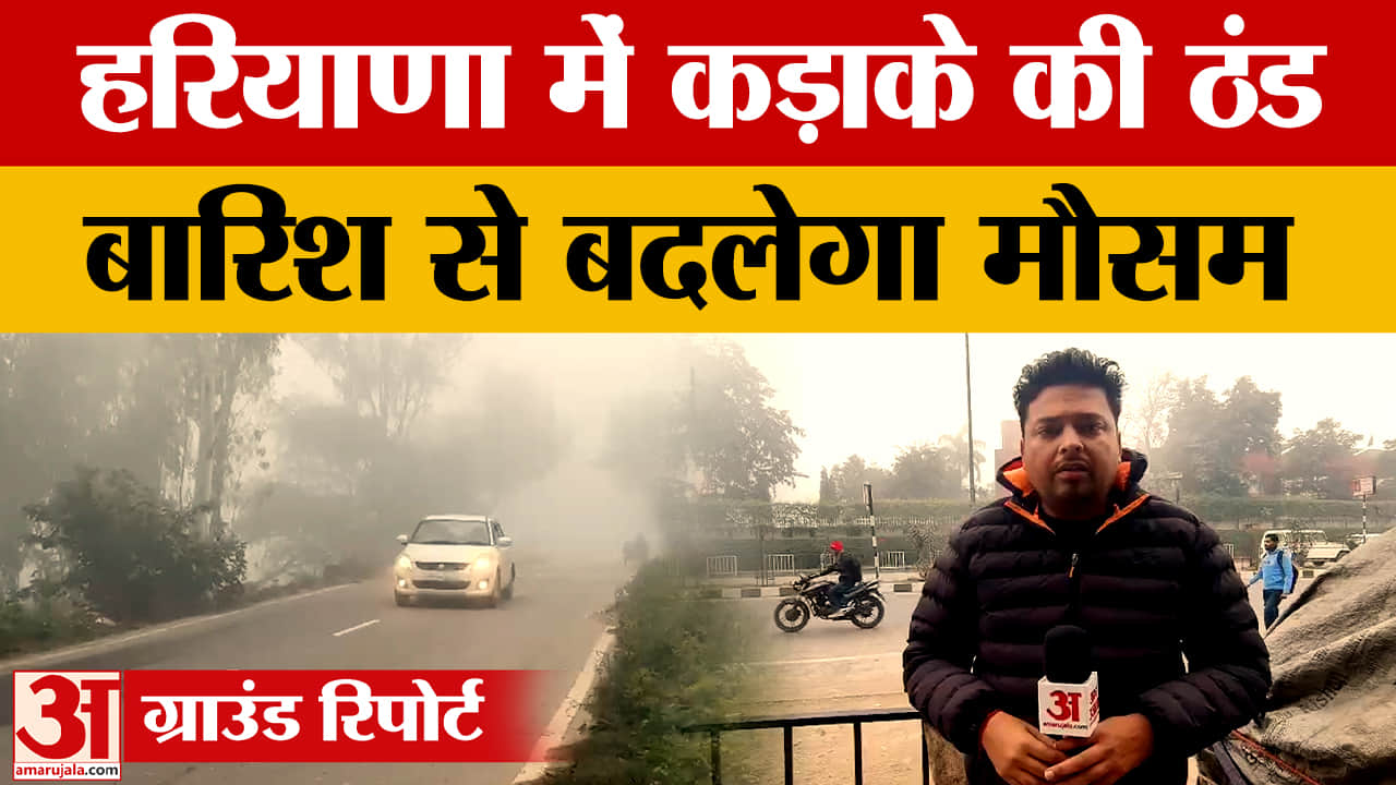 हरियाणा में कड़ाके की ठंड, 0.2°C पर हिसार सबसे ठंडा, पश्चिमी विक्षोभ से बदलेगा मौसम
