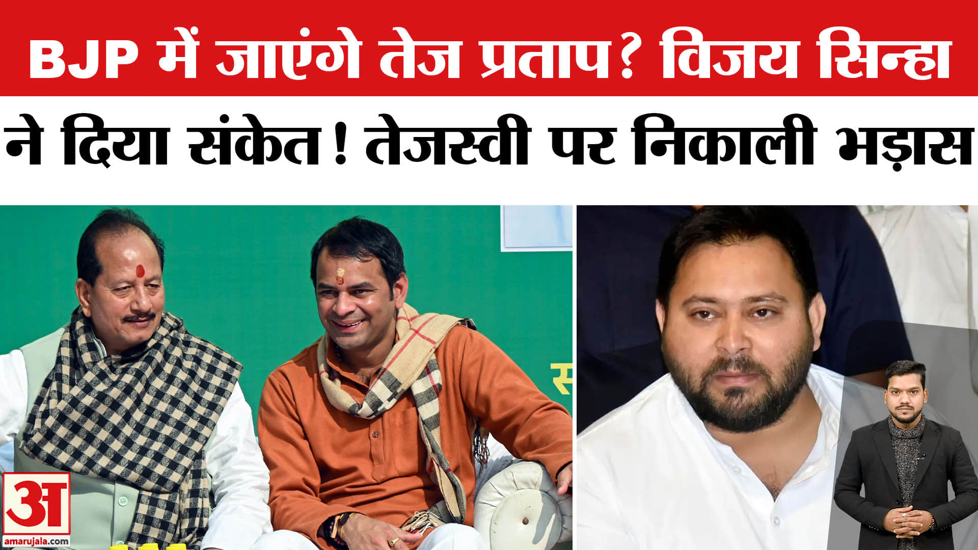 Tej Pratap Yadav Dahi Chura Feast: BJP में जाएंगे Tej Pratap? Will Tej Pratap Join BJP? RJD | Lalu