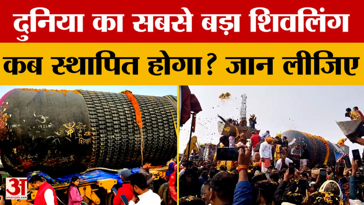 दुनिया का सबसे बड़ा शिवलिंग कब स्थापित होगा? किन नदियों के जल से होगा अभिषेक? | Biggest Shivling | Bihar