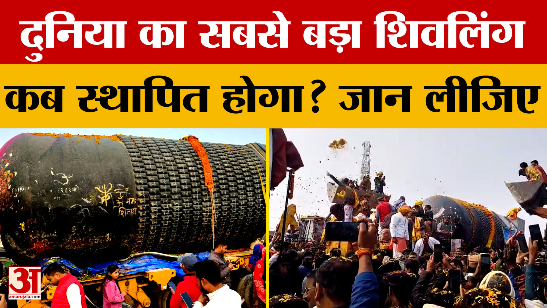 दुनिया का सबसे बड़ा शिवलिंग कब स्थापित होगा? किन नदियों के जल से होगा अभिषेक? | Biggest Shivling | B