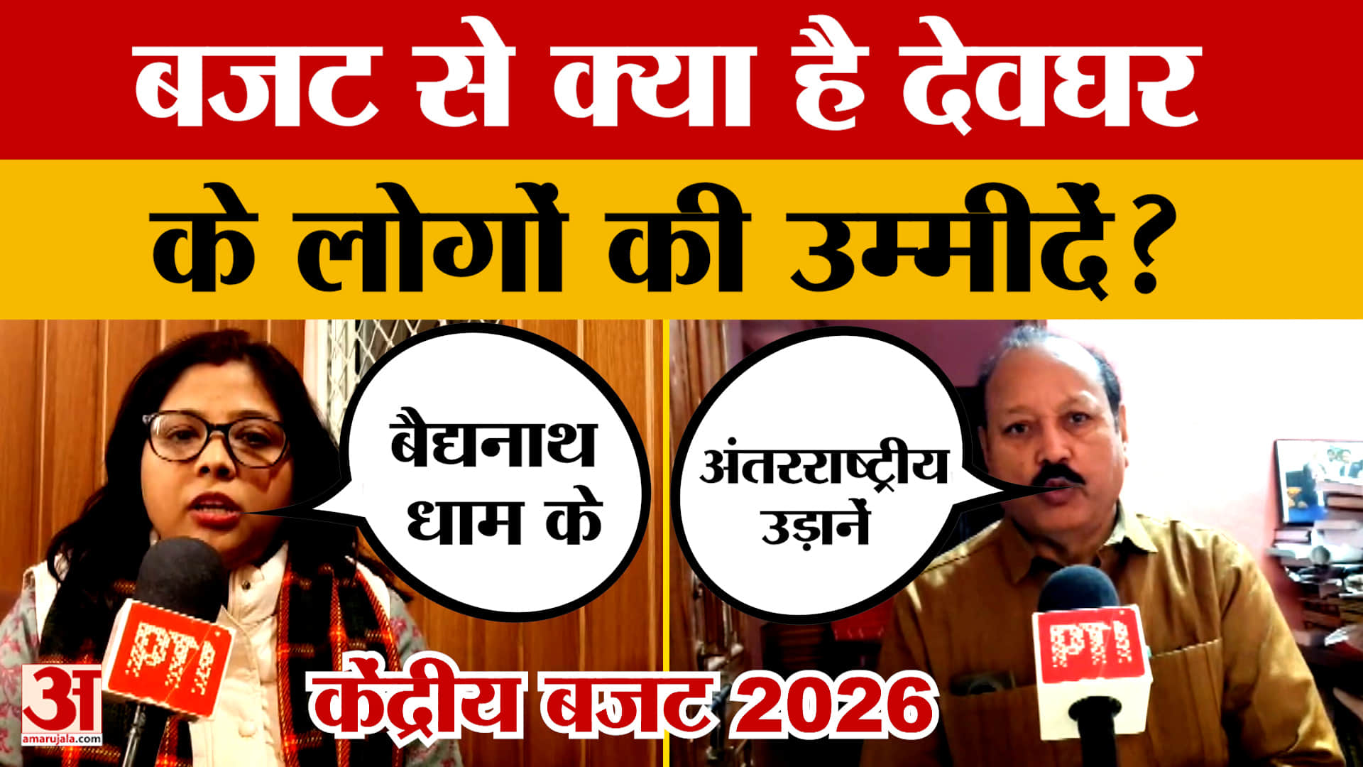 Union Budget 2026: देवघर के लोगों की मांग-बैद्यनाथ धाम के चारों ओर गलियारा बने, अंतरराष्ट्रीय उड़ाने
