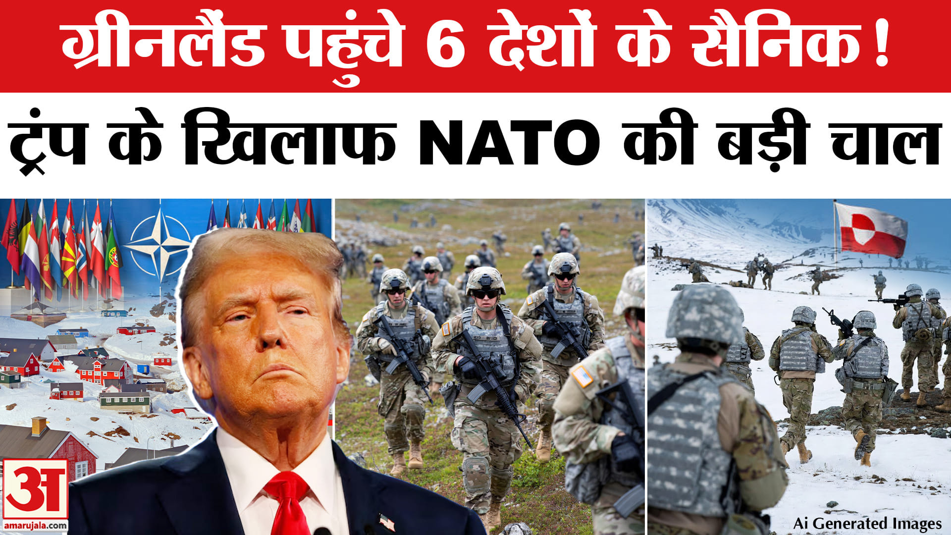 US-Greenland Row: 6 NATO देशों के सैनिक पहुंचे  ग्रीनलैंड? NATO Countries Deploy Army in Greenland