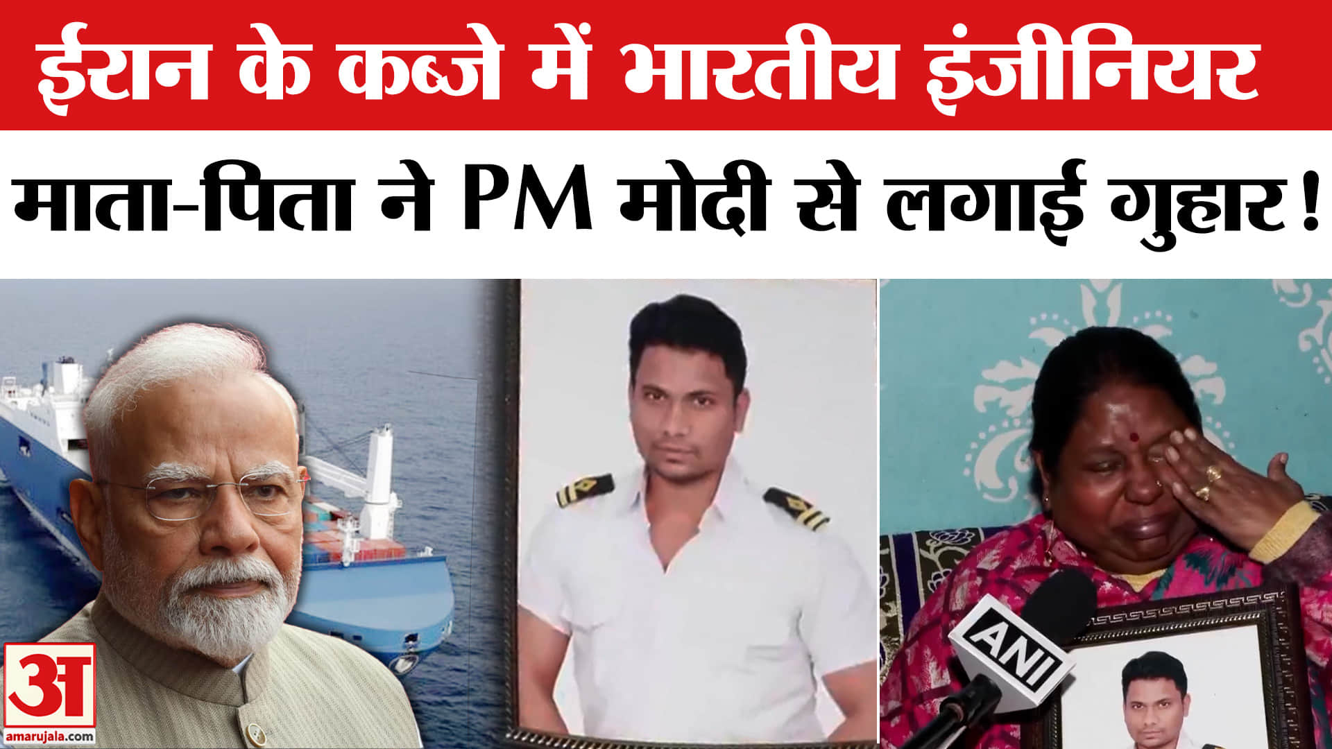 US-Iran Tension: ईरान के कब्जे में भारतीय मर्चेंट नेवी इंजीनियर,परिजनों ने PM मोदी से लगाई गुहार!