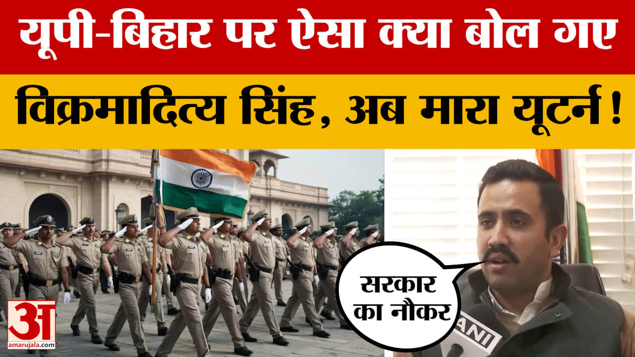 Vikramaditya Singh on IAS-IPS Officers: UP-Bihar पर ऐसा क्या बोल गए विक्रमादित्य सिंह, अब मारा यूटर्