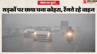 Weather in UP: After four to five days of good sunshine, the weather took a U-turn, dense fog covered the road