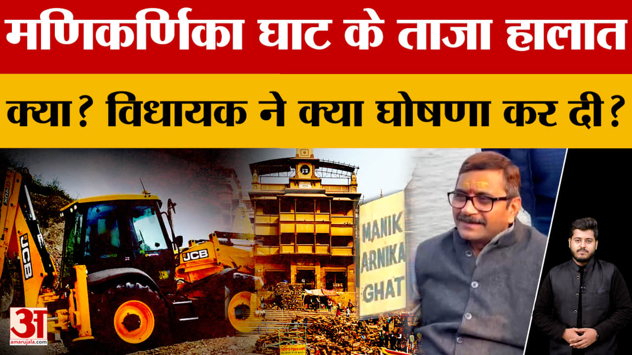 Varanasi के Manikarnika Ghat के ताजा हालात क्या? विधायक ने ये क्या-क्या घोषणा कर दी?