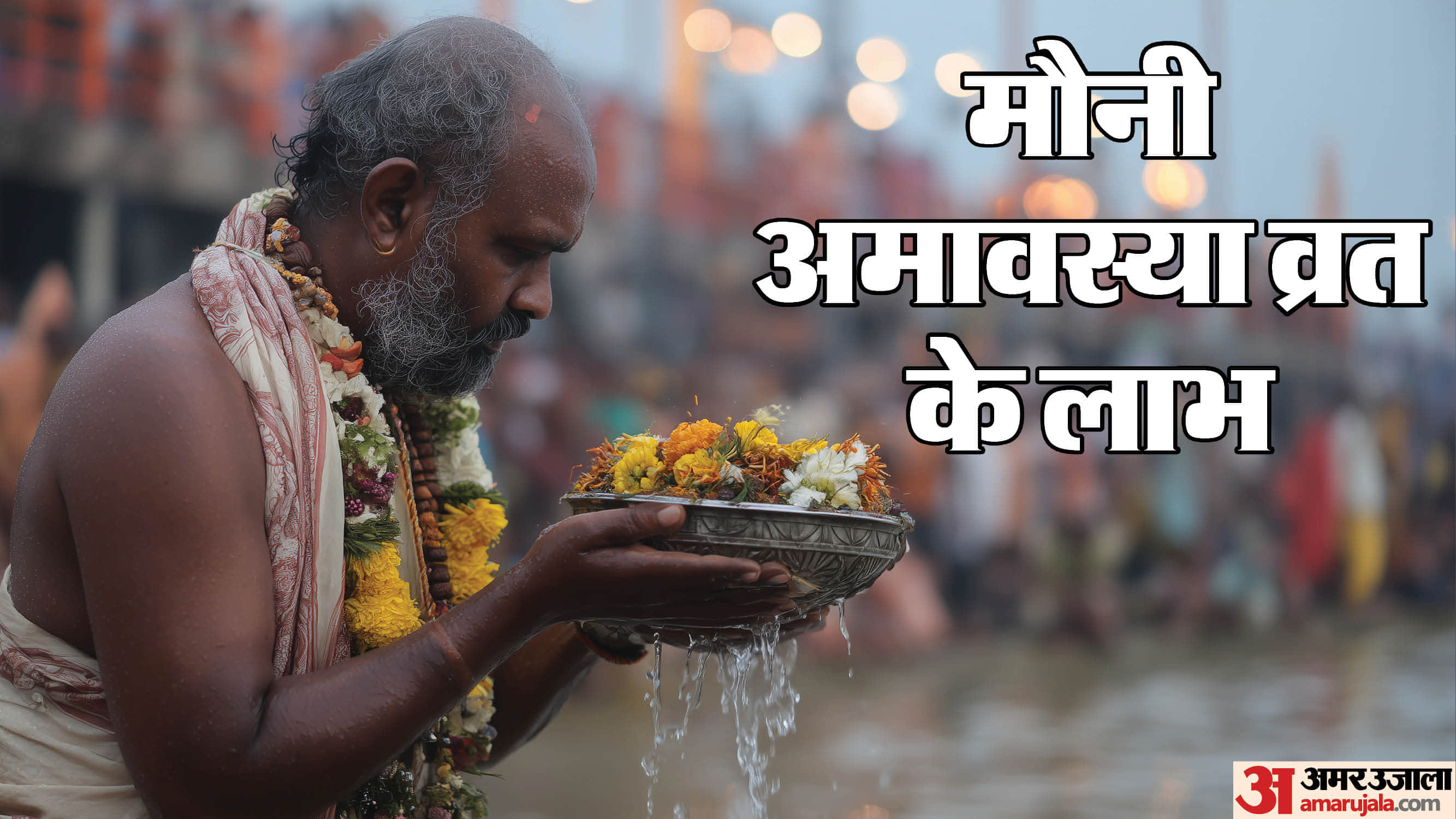 Mauni Amavasya 2026 Date Time Importance Puja Vidhi and Niyam in Hindi