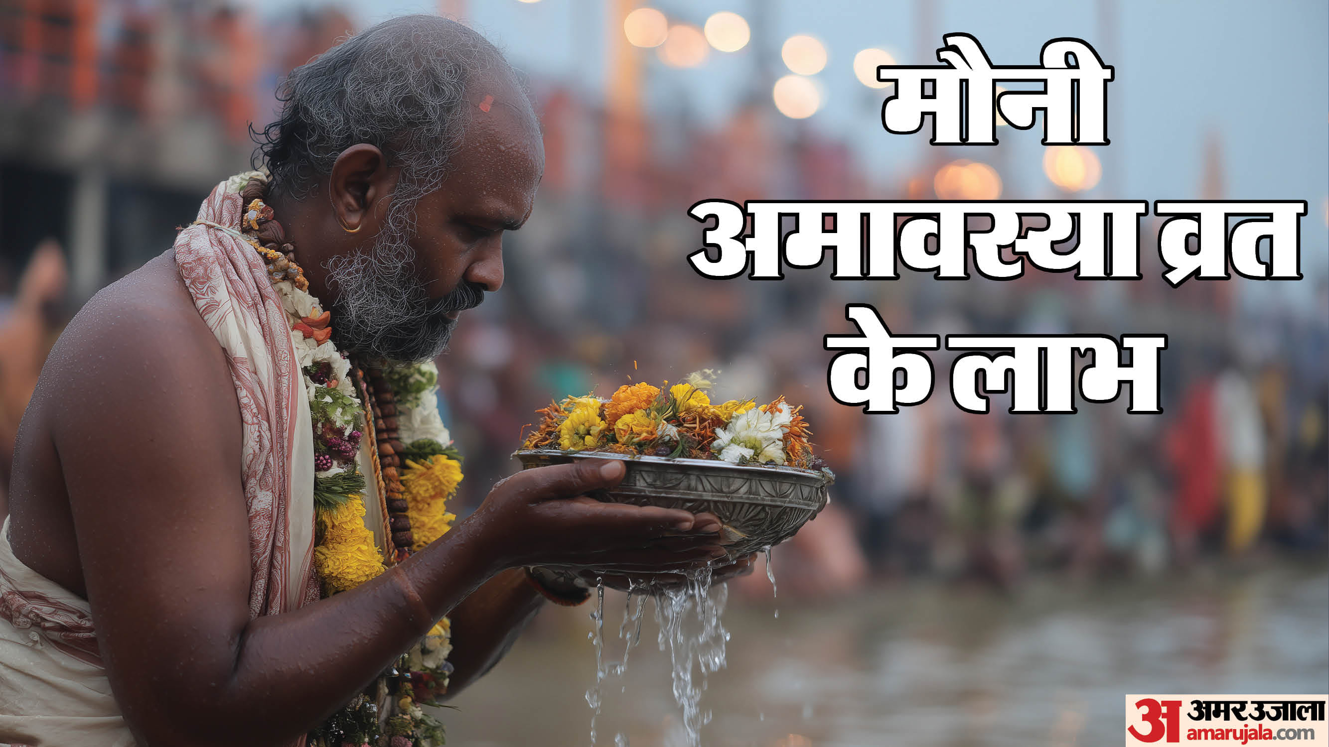 Mauni Amavasya 2026 Date Time Importance Puja Vidhi and Niyam in Hindi