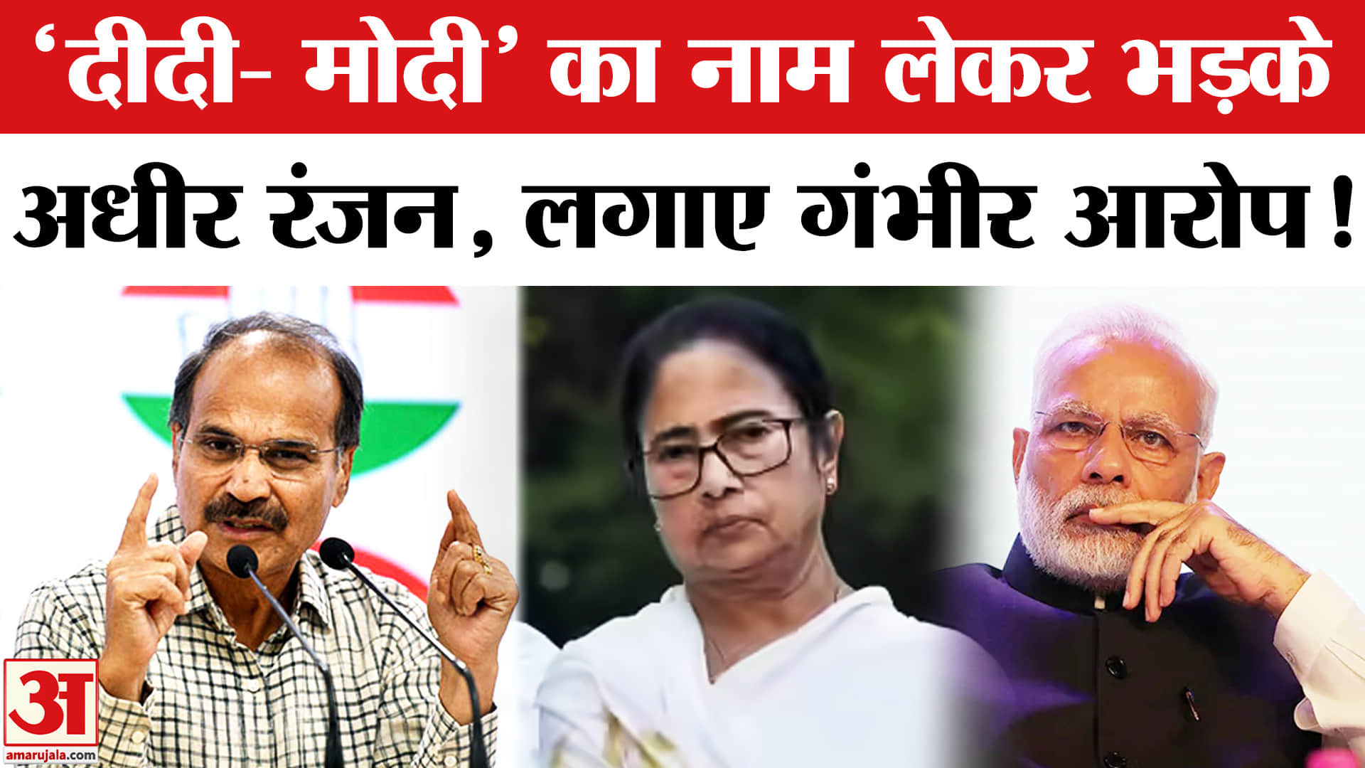 Adhir Ranjan ON Mamata- Modi : भाजपा-TMC पर भड़के अधीर रंजन ममता के आरोपों का दिया ये जवाब!