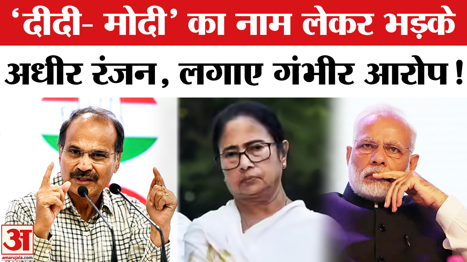 Adhir Ranjan ON Mamata- Modi : भाजपा-TMC पर भड़के अधीर रंजन ममता के आरोपों का दिया ये जवाब!