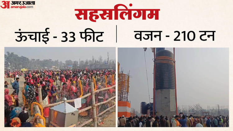 Bihar Shivling : पुष्पवर्षा के बीच विश्व के सबसे बड़े शिवलिंग की पूजा हुई, बिहार सरकार लेकर पहुंचे सीएम नीतीश