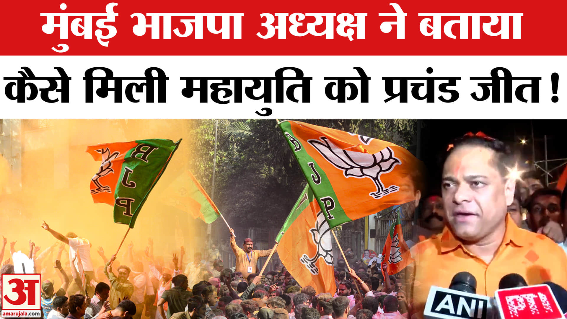 BMC Election Results 2026: बीएमसी चुनाव में प्रचंड जीत के बाद मुंबई भाजपा अध्यक्ष ने बताया अपना प्ला