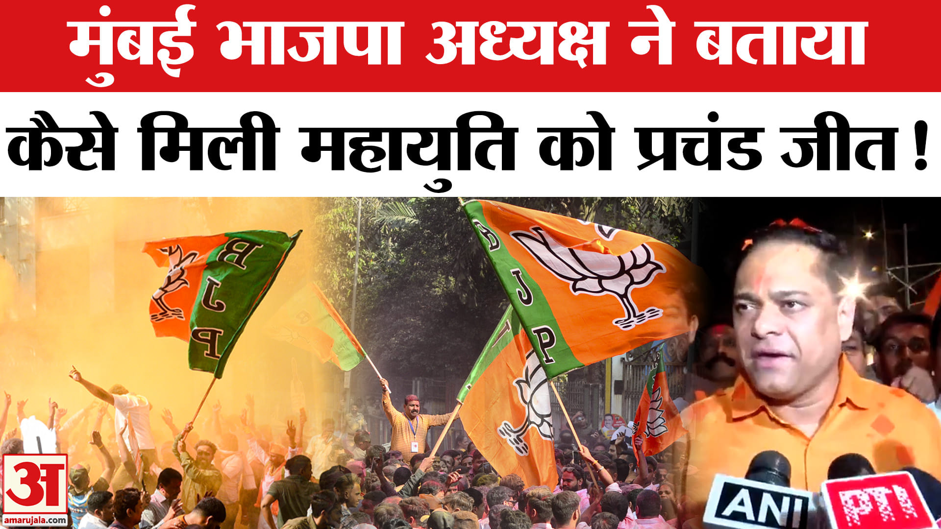BMC Election Results 2026: बीएमसी चुनाव में प्रचंड जीत के बाद मुंबई भाजपा अध्यक्ष ने बताया अपना प्ला