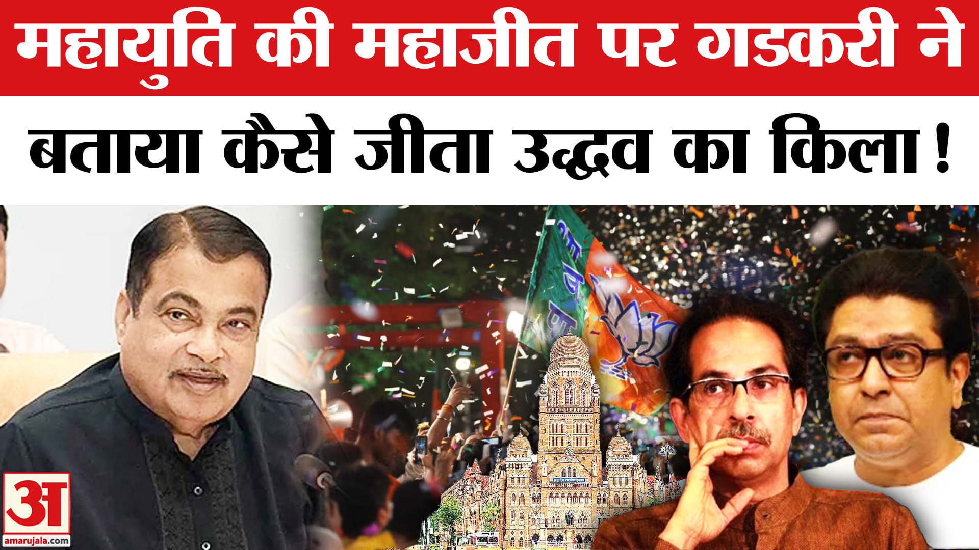 BMC Election Results 2026: महायुति की महाजीत पर गडकरी ने बताया कैसे जीता ठाकरे ब्रदर्स का गढ़!