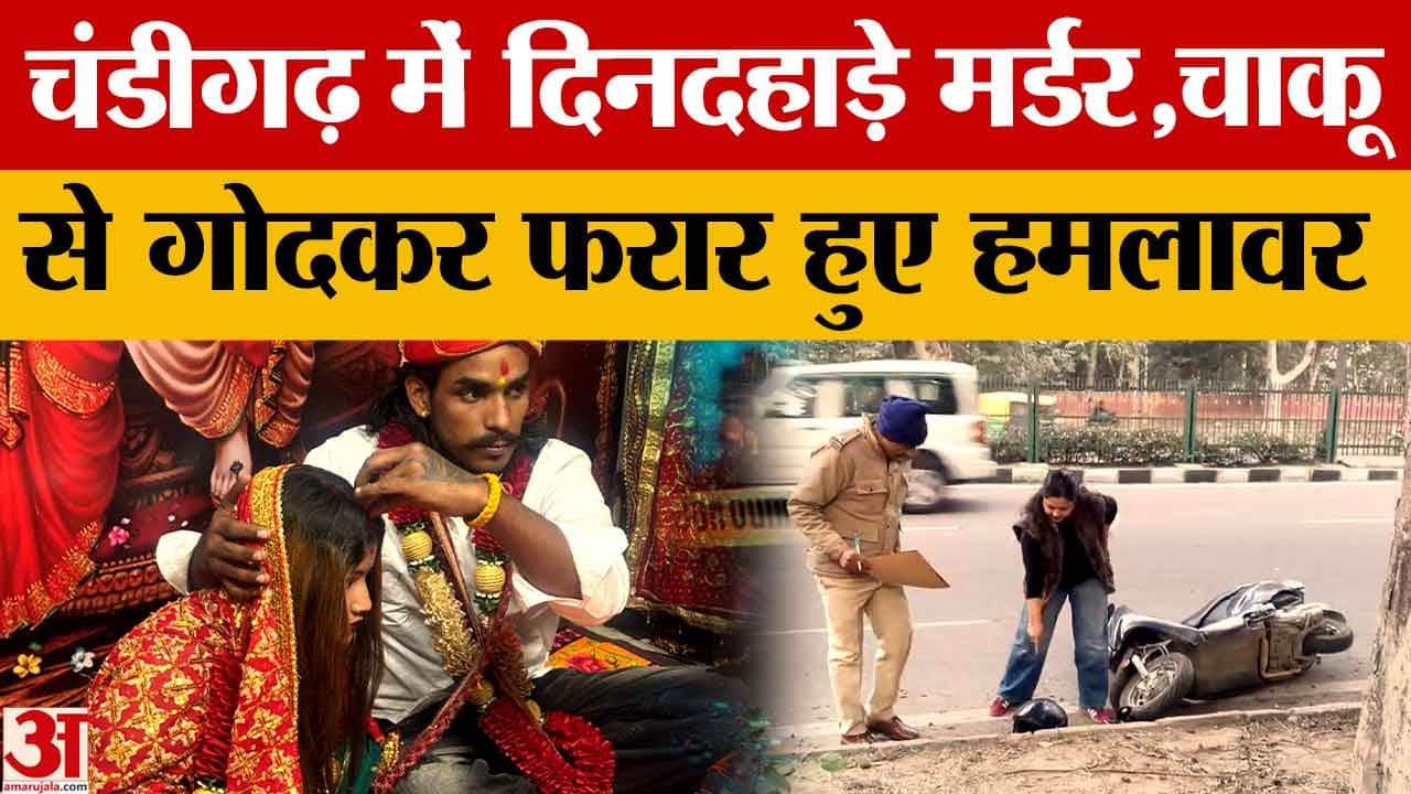 चंडीगढ़ में सनसनी: सेक्टर-38 में दिनदहाड़े युवक की चाकू मारकर हत्या,