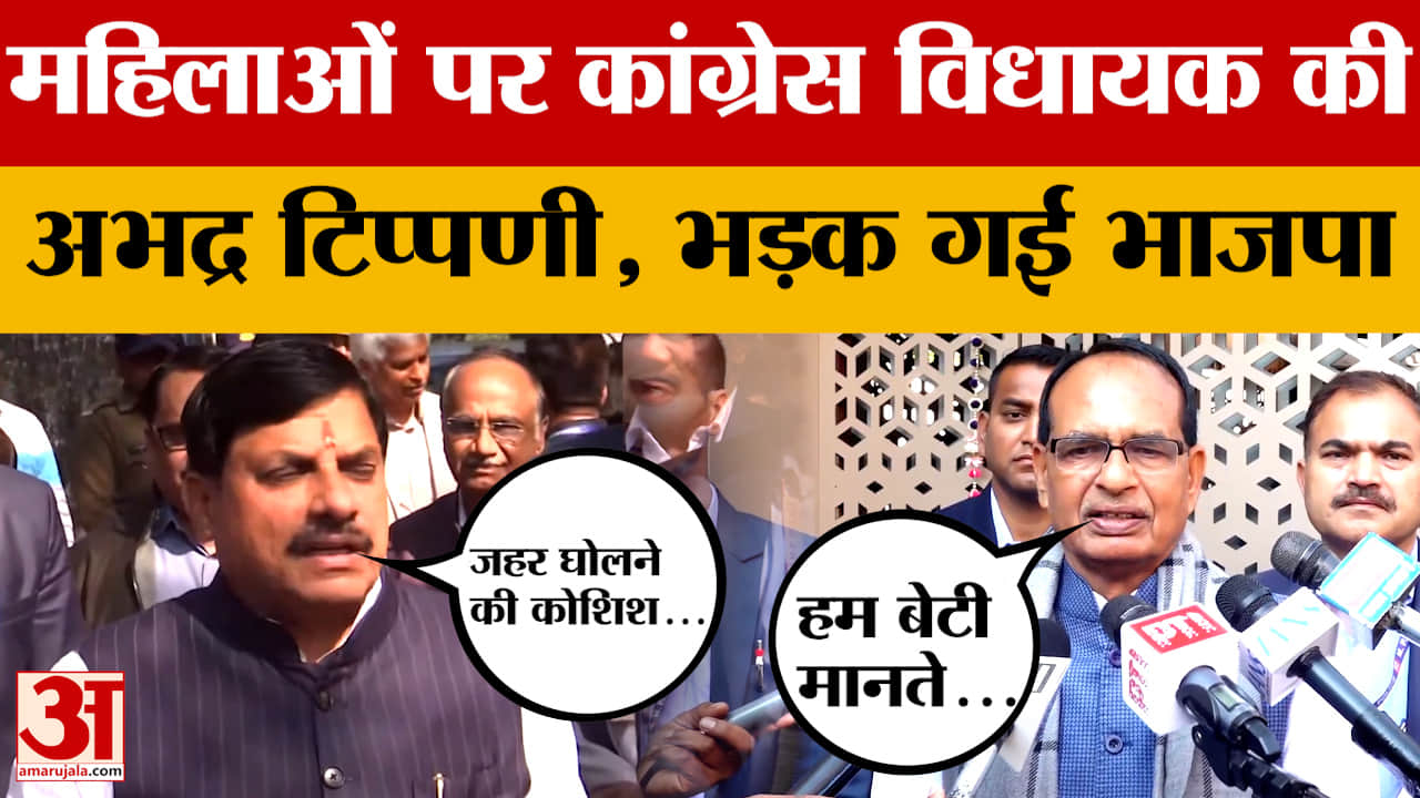 CM Mohan Yadav का गुस्सा, Shivraj की नसीहत, Congress विधायक के बयान पर किसने क्या बोला?